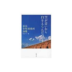 空が青いから白をえらんだのです 奈良少年刑務所詩集 新潮文庫 / 寮美千子  〔文庫〕 新潮文庫の本の商品画像