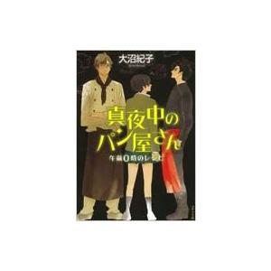 真夜中のパン屋さん 午前0時のレシピ ポプラ文庫 / 大沼紀子  〔文庫〕