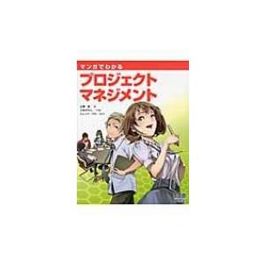 マンガでわかるプロジェクトマネジメント / 広兼修  〔本〕