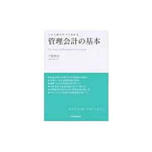 管理会計の基本 この1冊ですべてわかる / 千賀秀信  〔本〕