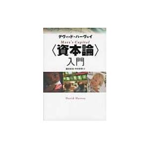 “資本論”入門 / デーヴィド・ハーヴェイ  〔本〕