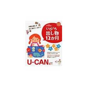 U‐CANのいろいろ出し物12か月 U‐CANの保育スマイルBOOKS / ユーキャン  〔本〕