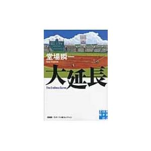 大延長 堂場瞬一スポーツ小説コレクション 実業之日本社文庫 / 堂場瞬一 ドウバシュンイチ  〔文庫...