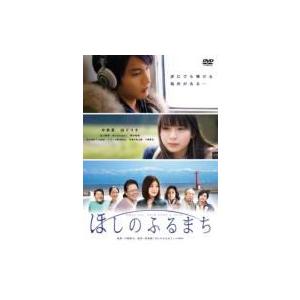 ほしのふるまち  〔DVD〕