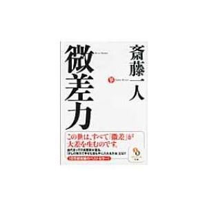 微差力 サンマーク文庫 / 斎藤一人 〔文庫〕の商品画像