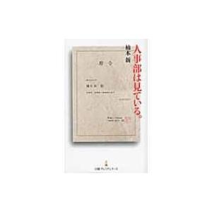 人事部は見ている。 日経プレミアシリーズ / 楠木新  〔新書〕