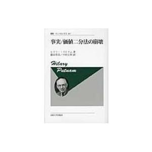 事実 / 価値二分法の崩壊 叢書・ウニベルシタス / ヒラリー・パトナム  〔全集・双書〕