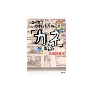 この世でいちばん大事な「カネ」の話 角川文庫 / 書籍  〔文庫〕