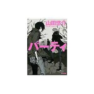 パーティ 角川文庫 / 山田悠介 ヤマダユウスケ  〔文庫〕