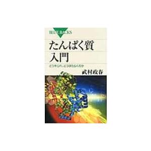 たんぱく質入門 どう作られ、どうはたらくのか ブルーバックス / 武村政春  〔新書〕