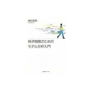 経済戦略のためのモデル分析入門 / 藤田康範  〔本〕