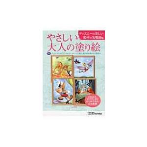 やさしい大人の塗り絵　ディズニーの美しい絵本の名場面編 / 河出書房新社  〔本〕