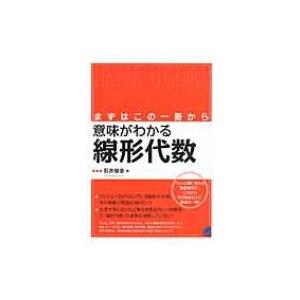 まずはこの一冊から　意味がわかる線形代数 / 石井俊全  〔本〕