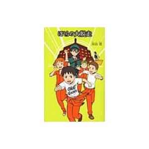 宗田理 ぼくらシリーズ 最新刊 本 雑誌 コミック の商品一覧 通販 Yahoo ショッピング