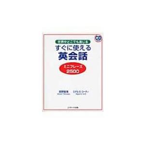 すぐに使える英会話ミニフレーズ2500 / 宮野智靖  〔本〕