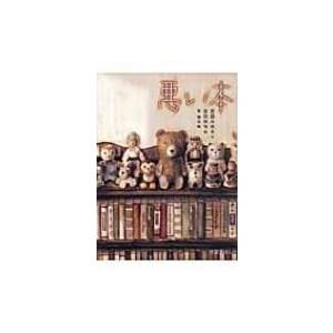 悪い本 怪談えほん / 宮部みゆき ミヤベミユキ  〔絵本〕