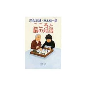 こころと脳の対話 新潮文庫 / 茂木健一郎 モギケンイチロウ  〔文庫〕