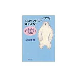 シロクマのことだけは考えるな! 人生が急にオモシロくなる心理術 新潮文庫 / 植木理恵  〔文庫〕