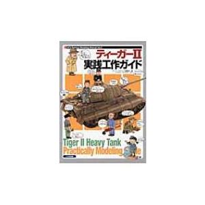 ティーガー2実践工作ガイド AFV　Rankup　Modeling　Manua / アーマーモデリン...