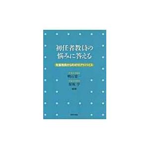 初任者教員の悩みに答える 先輩教員からの47のアドバイス / 明石要一  〔本〕