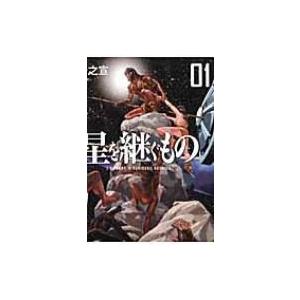 星を継ぐもの 01 ビッグコミックススペシャル / 星野之宣 ホシノユキノブ  〔コミック〕