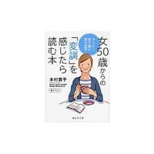 女50歳からの「変調」を感じたら読む本 アフター更年期の漢方医学 静山社文庫 / 木村容子  〔文庫〕｜hmv