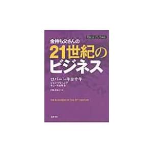 金持ち父さんの21世紀のビジネス / ロバート キヨサキ  〔本〕