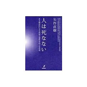 人は死なない ある臨床医による摂理と霊性をめぐる思索 / 矢作直樹  〔本〕