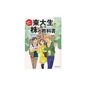 東大生が書いた世界一やさしい株の教科書 PHP文庫 / 東京大学株式投資クラブagents  〔文庫...
