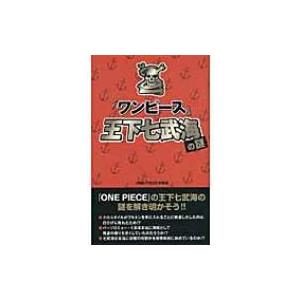 ワンピース 王下七武海の謎 ｏｎｅｐｉｅｃｅ考察会 本 Hmv Books Online Yahoo 店 通販 Yahoo ショッピング