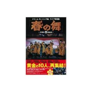 ドリームモーニング娘。ライブ写真集「春の舞〜卒業生DE再結成〜」 TOKYO NEWS MOOK /...