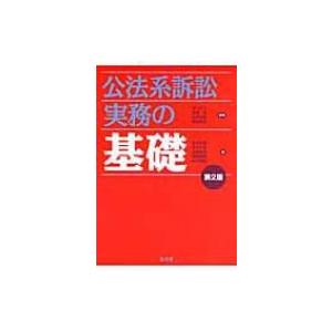 公法系訴訟実務の基礎 / 中川丈久 〔本〕 