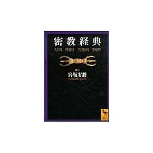 密教経典 大日経・理趣経・大日経疏・理趣釈 講談社学術文庫   宮坂宥勝著  〔文庫〕の買取情報
