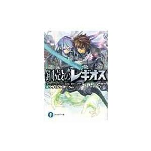 鋼殻のレギオス 18 クライング・オータム 富士見ファンタジア文庫 / 雨木シュウスケ  〔文庫〕