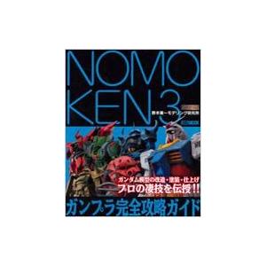 NOMOKEN 野本憲一モデリング研究所 3 HOBBY JAPAN MOOK / 野本憲一  〔ムック〕