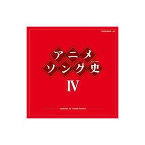 アニメ (Anime) / アニメソング史IV -HISTORY OF ANIME SONGS-  ...
