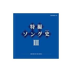 アニメ (Anime) / 特撮ソング史III -HISTORY OF SFX SONGS- 国内盤...