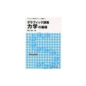 グラフィック講義　力学の基礎 ライブラリ物理学グラフィック講義 / 和田純夫  〔全集・双書〕