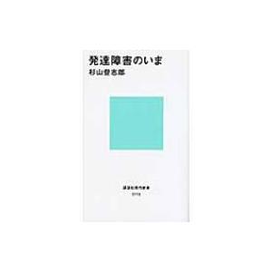 発達障害のいま 講談社現代新書 / 杉山登志郎  〔新書〕