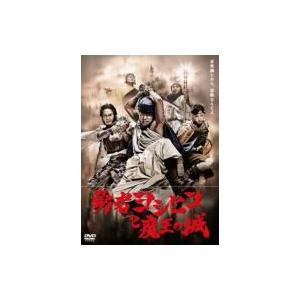 勇者ヨシヒコと魔王の城 DVD-BOX  〔DVD〕