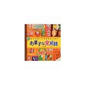 お菓子な文房具 たべたあとにもおたのしみ 平田美咲 本 Hmv Books Online Yahoo 店 通販 Yahoo ショッピング