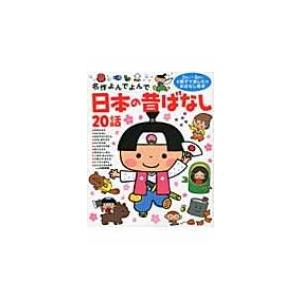 日本の昔ばなし20話 名作よんでよんで / 西本鶏介 〔絵本
