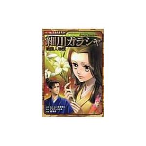 細川ガラシャ 戦国人物伝 コミック版日本の歴史 / 加来耕三  〔全集・双書〕