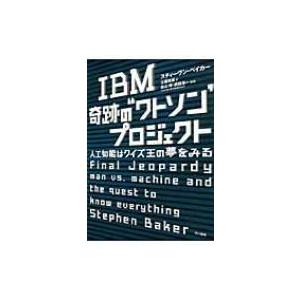 IBM奇跡の“ワトソン”プロジェクト 人工知能はクイズ王の夢をみる / スティーヴン・ベイカー  〔...