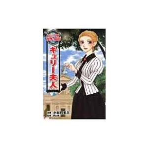 キュリー夫人 コミック版世界の伝記 / 小林可多入  〔全集・双書〕