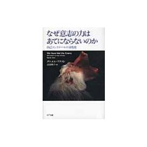 なぜ意志の力はあてにならないのか 自己コントロールの文化史 / ダニエル・アクスト  〔本〕