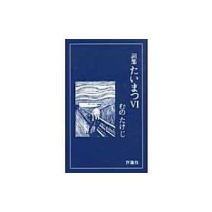 詞集たいまつ 6 / むのたけじ  〔新書〕｜hmv