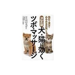 犬 猫に効くツボ マッサージ 指圧と漢方でみるみる元気になる ｃ シュワルツ 著 京都 大垣書店オンライン 通販 Yahoo ショッピング