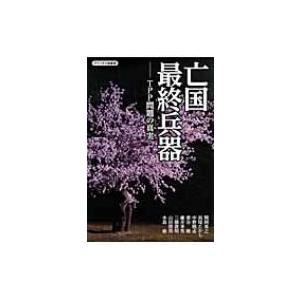 亡国最終兵器 TPP問題の真実 チャンネル桜叢書 / 水島総  〔本〕