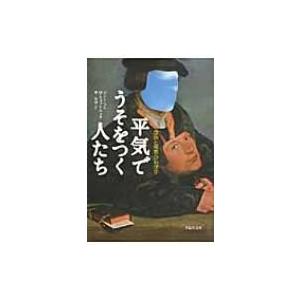 平気でうそをつく人たち 虚偽と邪悪の心理学 草思社文庫